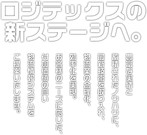 ロジテックスの新ステージへ。